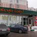 Продуктовый магазин «Есть что есть» в городе Москва