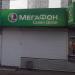 Салон сотовой связи «МегаФон» в городе Москва