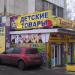 Магазин «Детские товары» в городе Москва