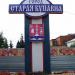 Стела «Город Старая Купавна» в городе Старая Купавна