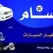 الوسام لقطع غيار السيارات في ميدنة سيئون 