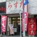 極楽汁麺　らすた (ja) in Yokohama city