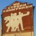 Панно «Мы строим коммунизм» в городе Москва