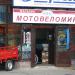 Магазин «МотоВелоМир» в городе Псков