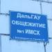 Общежитие № 1 ДальГАУ в городе Благовещенск