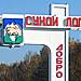 Сухой Лог в городе Сухой Лог