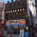 磯丸水産 町田 3 号店 in 町田市 city