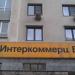 ООО «Коммерческий банк „Интеркоммерц”» – офис «Преображенский» в городе Москва