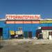 Магазин «Стройматериалы» (ru) в місті Дєдовськ