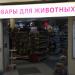 Магазин Cats&Dogs в городе Москва