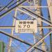 妙蓮寺線 70 号送電塔 (ja) in Yokohama city