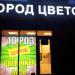 Бывший круглосуточный цветочный магазин «Город цветов» в городе Москва