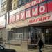 Универсам «Магнит» в городе Каменск-Шахтинский