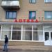 Аптека № 5 в городе Акимовка