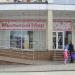 Магазин бытовой химии «Мыльный мир» в городе Сочи