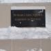 Памятный знак «Вечная слава героям, павшим за Родину» в городе Москва
