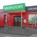 Бывший мясной супермаркет «Мираторг» в городе Москва
