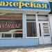 Парикмахерская «Людмила» в городе Гомель