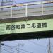 西谷町第二歩道橋 (ja) in Yokohama city
