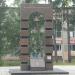 Памятник локальным войнам в городе Серов