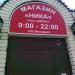 Магазин «Ника» в городе Кузьмоловский
