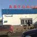 Автомойка в городе Москва