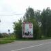 Информационный щит в городе Старая Купавна