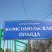 Дачный посёлок «Комсомольская правда» в городе Домодедово