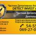 Детективное Агентство DETECT INVEST ACTIV в городе Кишинёв