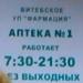 Аптека в городе Витебск