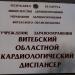 Витебский областной кардиологический диспансер в городе Витебск