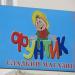 Магазин «Фунтик» в городе Гомель