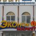 Гастроном «Эконом маркет» в городе Гомель