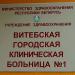 Городская клиническая больница № 1 в городе Витебск