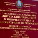 Областной центр психиатрии и наркологии в городе Витебск