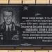 Мемориальная доска А. М. Тихомирову в городе Люберцы