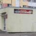 Магазин «Сосновый» в городе Гомель