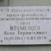 Мемориальная доска «Вохменцеву Я.Т.» в городе Курган