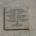 Мемориальная доска Собанину В.Е. в городе Курган