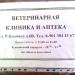 Ветеринарная клиника «Верные Друзья» в городе Кузьмоловский
