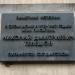 Мемориальная доска Н. Д. Телешову в городе Москва