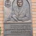 Мемориальная доска Д. Э. Сороколетову в городе Москва