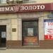 Ювелирный магазин «Яшма-Золото» в городе Москва