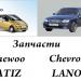 Магазин Запчасти для автомобилей DAEWOO,CHEVROLET в городе Омск