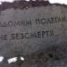 Памятник погибшим в Дарницком концлагере в городе Киев