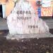 Памятный знак к 100-летию города в городе Серов