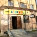 Кафе «Каркуша» в городе Асбест