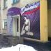 Салон-магазин «Фіолет» в місті Кривий Ріг