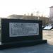Памятная плита в городе Асбест