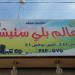 مكتب سيف للاتاري عالم البلي ستيشن (تصليح ــ تحوير ــ بيع جملة مفرد ) ــ في ميدنة النجف 